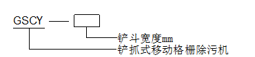 GSCY型铲抓式移动格栅除污机.png
